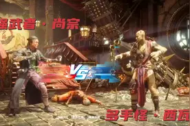 真人快打11系列之十强武者•尚宗VS多手怪•西瓦视频封面