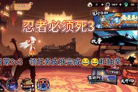 忍者必须死3：日常33任务，皮肤到手，肝了一天太累了😂😂🌚视频封面