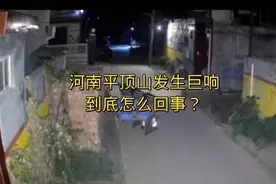 平顶山发生巨响怎么回事视频封面