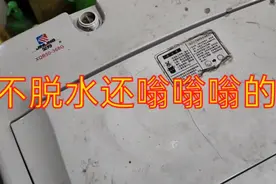 洗衣机不脱水还嗡嗡嗡的响，是怎么回事呢？到底是哪里坏了？视频封面