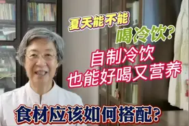 营养专家张晔：不伤脾胃又解暑，健康冷饮如何制作？用哪些食材？