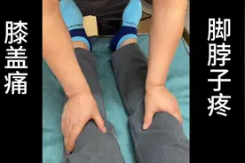 膝关节和脚脖子疼痛，立竿见影的方法视频封面