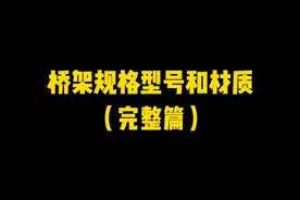 桥架规格和型号/材质（完整篇）#电缆桥架视频封面