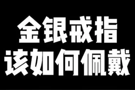 金银戒指佩戴注意点视频封面
