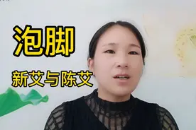 有喜欢用艾叶泡脚的朋友们，老师来告诉你是当年的艾好还是陈艾好视频封面