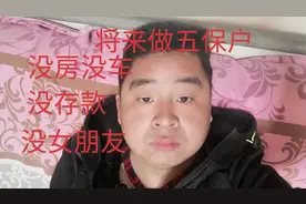 快奔三的90后光棍汉，没房没车没老婆没存款，难道要做五保户吗视频封面