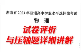 2023湖南高考物理试题答案视频封面
