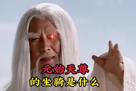 元始天尊的坐骑是大罗金仙级别，而且还是九条，坐骑中霸王的存在视频封面