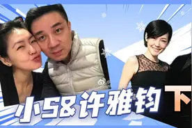 小S和许雅钧名存实亡，希望这场闹剧最终画上句号。视频封面