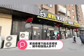 实拍疫情下的北京现状，饭馆不让堂食，路上行人也不多？视频封面