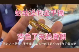 香港姑姑送的金手镯变色了来验真假，直接火烧不变色，是不是真的视频封面