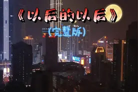 以后的以后-完整版，原唱:庄心妍。风决定要走，云怎么挽留!👍👍视频封面