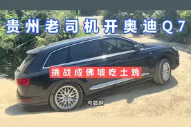 贵州老司机开奥迪Q7，挑战成佛坡吃土鸡，其夫人不敢坐副驾上山视频封面