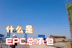 什么是EPC总承包模式 对我们机电专业承包有什么影响视频封面