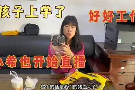 孩子上学了，小希也开始直播，一边带娃一边工作，为了生活加油！视频封面