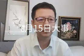 【江涛说大事】8月15日发生那些事，要知道！