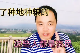 只有种地种粮的人是农民吗？农村大叔这样说！视频封面