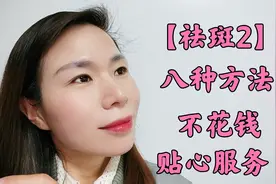 近40岁的琪琪分享自用祛斑小妙招，晒斑  妊娠斑都没有了视频封面