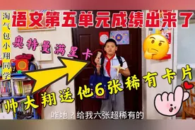 语文第五单元测试，小翔只考83分，帅大翔还送他6张超稀有卡片？视频封面