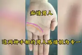 这种手相特征的男人最痴情视频封面