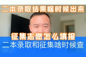 二本录取结果啥时候能出来？怎么查询录取结果？征集志愿怎么报？视频封面