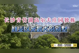 长沙青竹湖高尔夫庄院独栋小牛从业以来最大的别墅视频封面