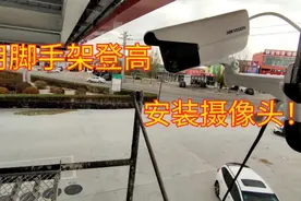 监控工程人都是万能的！监控安装之组装脚手架登高安装摄像头！视频封面