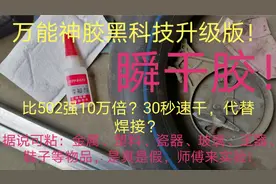 据说网红万能胶水粘胎粘金属等，比502强10万倍，是真是假看实验视频封面