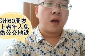 郑州60岁老年人免费坐公交地铁，不是郑州户口的有居住证也免费坐视频封面