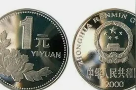 这样的一枚一元硬币已经价值上千元，快看看你家里有吗视频封面