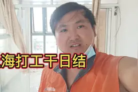 上海打工干日结，清理垃圾，但是也比较辛苦视频封面
