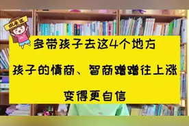 多带孩子去这4个地方，孩子的情商、智商蹭蹭往上涨，变得更自信