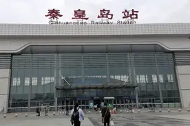 不知秦皇岛火车站什么样，咱们看看去。下站去山海关方向。