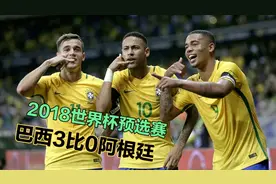 巴萨你后悔了吗？18年巴西3比0阿根廷，梅西梦游，内马尔闪耀全场视频封面