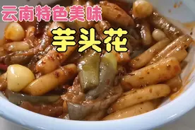 云南地方这种特色芋头花，做法简简单单，相当美味的下饭菜