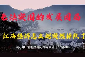 无法突围的发展困局：一季度GDP零增长，江西经济怎么就掉队了？视频封面