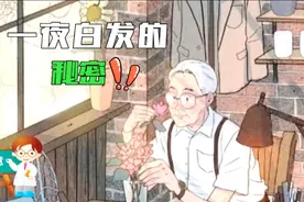 涨知识了！你知道一夜白发的秘密吗？视频封面