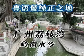 随拍具有岭南水乡的广州荔枝湾西关风情，粤语最纯正之地！视频封面