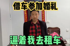 一航爸参加婚礼借车撑面子，美丽竟不愿意借给我，这是逼着我租车视频封面