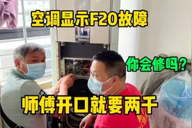 空调显示F20故障码，找师傅上门开口就要两千，换做你还会修吗？视频封面