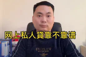 网上私人貸到底靠不靠谱？是不是骗局？今天揭秘下，让你少走弯路视频封面