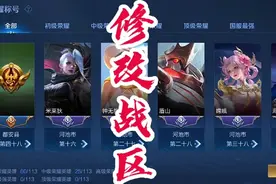 如何修改战区位置？手把手教你修改战区。