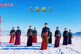 原生态藏歌，金曲《肖央》，百听不厌，与您分享！视频封面