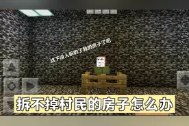 我的世界:拆不掉村民的房子怎么办