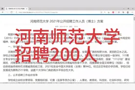 河南师范大学招聘200人视频封面