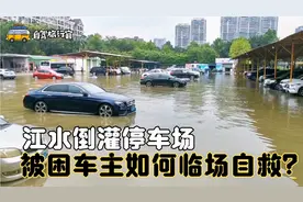 广州珠江天文大潮江水倒灌停车场，水深被困车主如何临场自救？视频封面