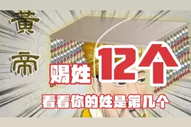 黄帝赐姓12个，看看你的姓氏在第几个视频封面