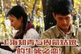 上海知青与内蒙姑娘的生死之恋!视频封面