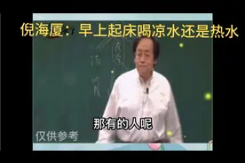 倪海厦：早上起床喝凉水还是热水？视频封面