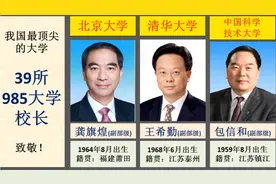 我国顶尖的39所985大学的校长简介及行政级别，看看他们有多强！视频封面